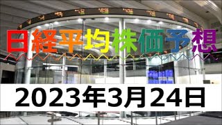 明日の日経平均株価予測【2023年3月24日】