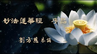 《妙法蓮華經 序品1》（劉方慈 恭誦）