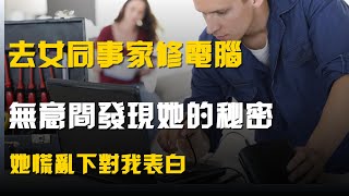 情感故事：去女同事家修電腦，無意間發現她的秘密，她慌亂下對我表白 #情感故事