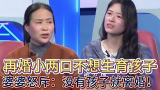 再婚小两口不想生育孩子，婆婆怒斥：没有孩子就离婚！