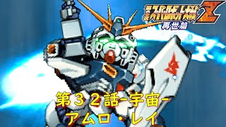 第２次スパロボZ再世篇第３２話-宇宙-『メメントモリ攻略戦』【ゲーム/Super Robot Wars ZII.srw】