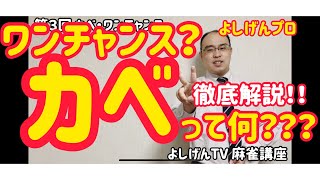 【よしげんTV麻雀講座】カベ・ワンチャンスって何？【守りの知識】