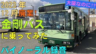 【バイノーラル録音】2023年12月廃業｢金剛バス｣に乗ってみた/太子線/走行音＋車窓/Kongo Bus/Taishi Line/Osaka, Japan