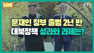 문재인 정부 출범 2년 반 대북정책 성과와 과제는?