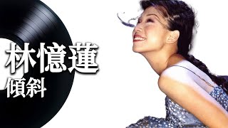 【傾斜】林憶蓮 - 動態歌詞 Lyrics Video - 華語經典