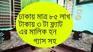 ঢাকায় মাত্র ৮৫ লাখ টাকায় ৩ টা রেডি ফ্ল্যাট এর মালিক হন ।। ready flat for sale in old Dhaka