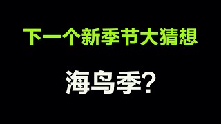 光遇：下一个新季节的猜想，是叫飞鸟季还是叫海鸟季？