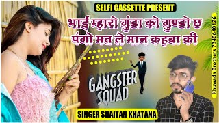 (184) गुंडागर्दी सॉन्ग ~ भाई म्हारो गुंडा को गुण्डो || Singer Shaitan Khatana || Selfi Cassette