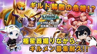 【ロードモバイル⚔️streamer対抗戦vol.36】ギルド解散の危機！？極星器掘りながら、ギルメン募集耐久！！🐮👓【🔴LIVE配信】