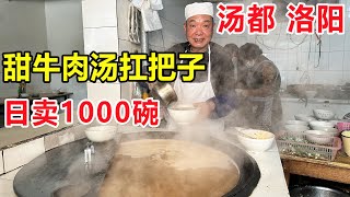 河南洛阳，老城甜牛肉汤扛把子，汤里不放盐和葱，一天能卖1000碗#麦总去哪吃