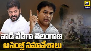 వాడి వేడిగా తెలంగాణ అసెంబ్లీ సమావేశాలు | Telangana Assembly Session 2024 | CM Revanth Reddy | KTR