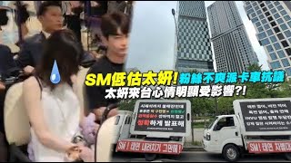 SM低估太妍!粉絲不爽派卡車抗議  IG動態洩心境 太妍來台心情受影響!