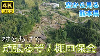 【熊本】松谷棚田　編　（ Vol.229 ）／棚田百選、田植え後の緑田風景を見てみたい【4K空撮】