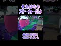 可愛すぎるイカちゃんおった shorts【スプラトゥーン2】