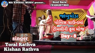 Kishan Rathva and Toral Rathva Jambughoda Navratri | live program | આઠમું નોરતું 2024