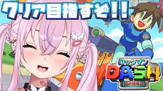 【ロックマンDASH 鋼の冒険心 #4】くそつよロボ倒してクリアするぞ～！！！【胡桃沢りりか】