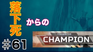 ♯61 【apex legends】ps4  落下死したけど、助けられてw😃