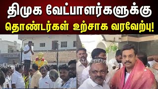 திமுக வேட்பாளர்களுக்கு உற்சாக வரவேற்பளித்த தொண்டர்கள் | Kanchipuram | Thanjavur | DMK