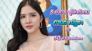 5Q-5Questions | 5 คำถามรู้จักตัวตน กานต์ ณัฐชา