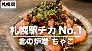 【オススメ】札幌駅エリアなまら最幸な居酒屋で1人呑み/北の炉端 ちゃこ