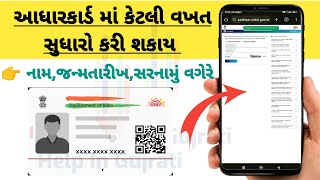 આધારકાર્ડ માં કેટલી વખત સુધારો કરી શકાય || આધાર કાર્ડ માં સુધારો || Aadharcard update || uidai