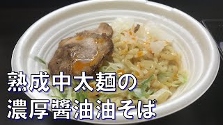 セブン-イレブン 「熟成中太麺の濃厚醬油油そば」と「糖質0g 低カロリー麺」をキメる。  Taste Ramen of SEVEN-ELEVEN Japan