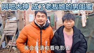 40岁网吧大神，成了日结工基地老板娘的男闺蜜，真丢人