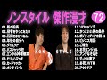 ノンスタイル 傑作漫才+コント#72【睡眠用・作業用・ドライブ・高音質BGM聞き流し】（概要欄タイムスタンプ有り）