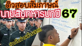 ติวสอบสัมภาษณ์นายสิบทหารบกปี67 ฉบับสมบูรณ์ [ฟังจบทำตามนี้ผ่านล้าน%]