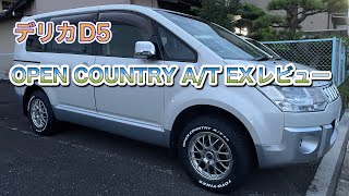 デリカD5 OPEN COUNTRY A/T EX レビュー