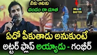 Gautam Gambhir Comments On Team India Young Cricketer|IND vs NZ 3rd T20 Latest Updates|Filmy Poster