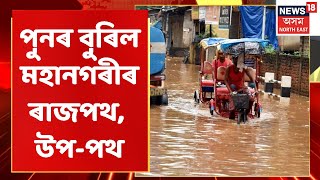 Assam Flood Updates | Live Hour : কৃত্ৰিম বানৰ কৱলত Guwahati  মহানগৰী