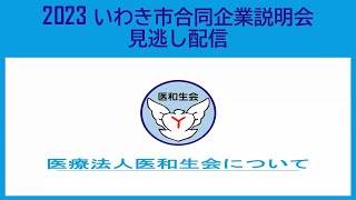 【16医療法人医和生会（医療・福祉）】2023 いわき市合同企業説明会見逃し配信