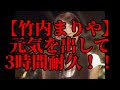 【3時間耐久】元気を出して　3時間耐久！！【竹内まりや】【耐久】