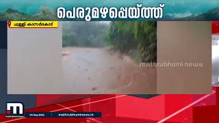 കാസർകോട് ചുള്ളിയിൽ ഉരുൾപൊട്ടൽ; റോഡിൽ കൂറ്റൻ കല്ലുകൾ| Mathrubhumi News