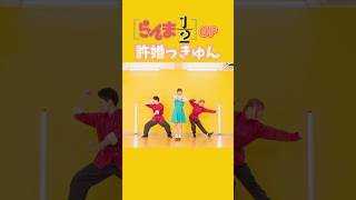 【らんまOP】許婚っきゅん【踊ってみた】　　　　　　　　　　　　　　　　 #あの #anime #dance #shorts #オリジナル振付