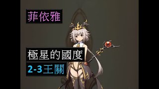 【夢幻模擬戰】極星的國度 黑暗版本 菲依雅 2-3王關