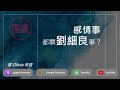 【ep40 感情事都關劉細良事？】星期四 麥之華 回信