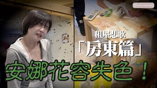 房東崩潰！惡租客把新房變垃圾屋，還欠租不走，遇到租屋糾紛該怎麼辦？@anna_getaway​