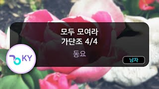 모두 모여라 가단조 4/4 - 동요 (KY.82189) / KY KARAOKE