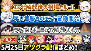 ✂️5月25日アツクラ（エンド解禁日）配信見どころまとめ！【マイクラ】【10視点】【ドズル社・アツクラ切り抜き】