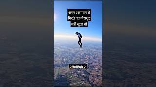 अगर आसमान से गिरते वक्त पैराशूट नहीं खुला तो क्या होगा? 😱 #facts #amazingfacts #factvideos #shorts