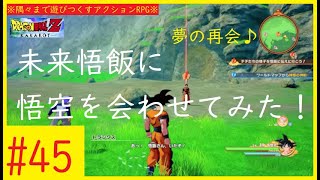 【DBZK】#45 本編の悟空と未来悟飯を対面させてみた！＜ドラゴンボールZ カカロット＞