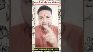 નવરાત્રી માં કરો આ ઉપાય || શીઘ્ર વિવાહ ના યોગ || jaldi lagn mate karo aa upay