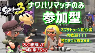 【スプラトゥーン3】新企画！ナワバリマッチのみ参加型！！！