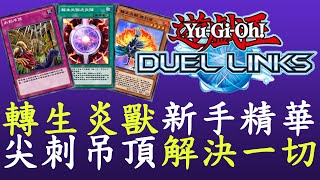 【遊戲王Duel Links】VS星騎士,魔女術:吊頂真正的價值[轉生炎獸]