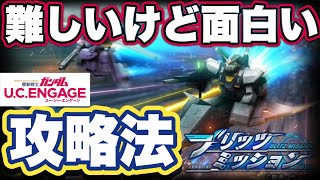 【ガンダムUCエンゲージ】ブリッツミッション攻略法　やはりあの機体が大活躍しそう【ガンダムユーシーエンゲージ】