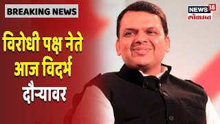 विरोधी पक्ष नेते Devendra Fadnavis आज विदर्भ दौऱ्यावर, पूरग्रस्त भागातील नुकसानीची करणार पाहणी