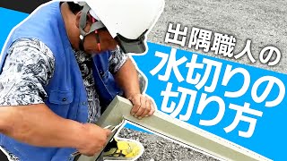 【出隅職人】キング流！入隅/出隅それぞれの水切りの切り方を解説！