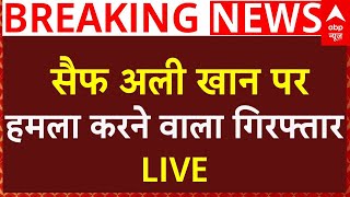 Saif Ali Khan Attack:  सैफ अली खान पर हमला करने वाला गिरफ्तारLIVE